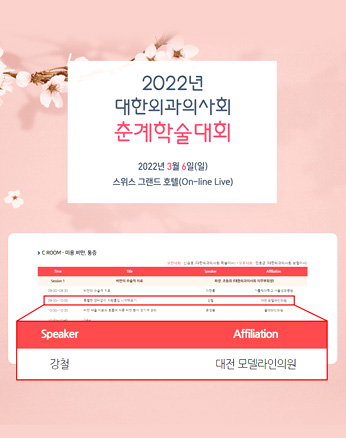 학술대회 대한외과의사회 춘계학술대회