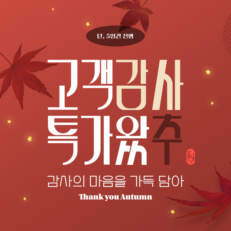 🍁고객감사 이벤트🍁