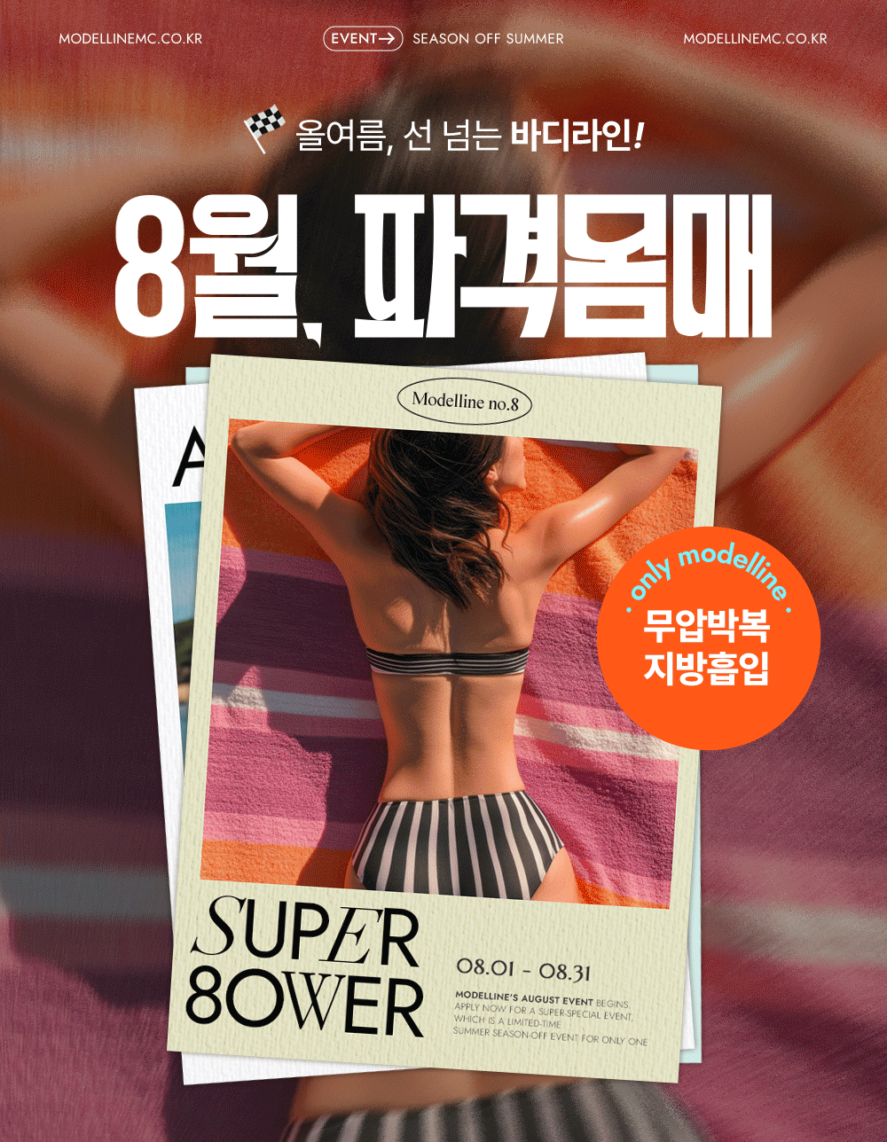8월, 💥파격몸매?! 이제 나의몸매! 📱💕
