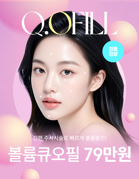 🎈동안비결 볼륨 큐오필
