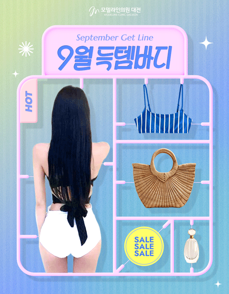 💃 9월, 지금 바로 바디 득템 찬스!
