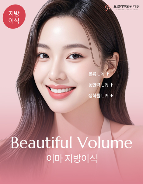 9월 한정 예쁜 이마 지방이식 찬스!