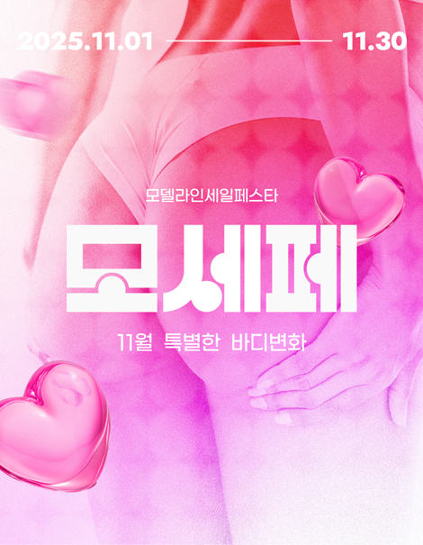 ✨11월, 모델라인 세일 페스타🎉