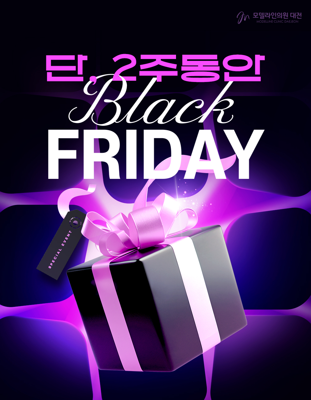 [블랙프라이데이] 💜예쁜얼굴혜택!! ~ 2주동안만!💜