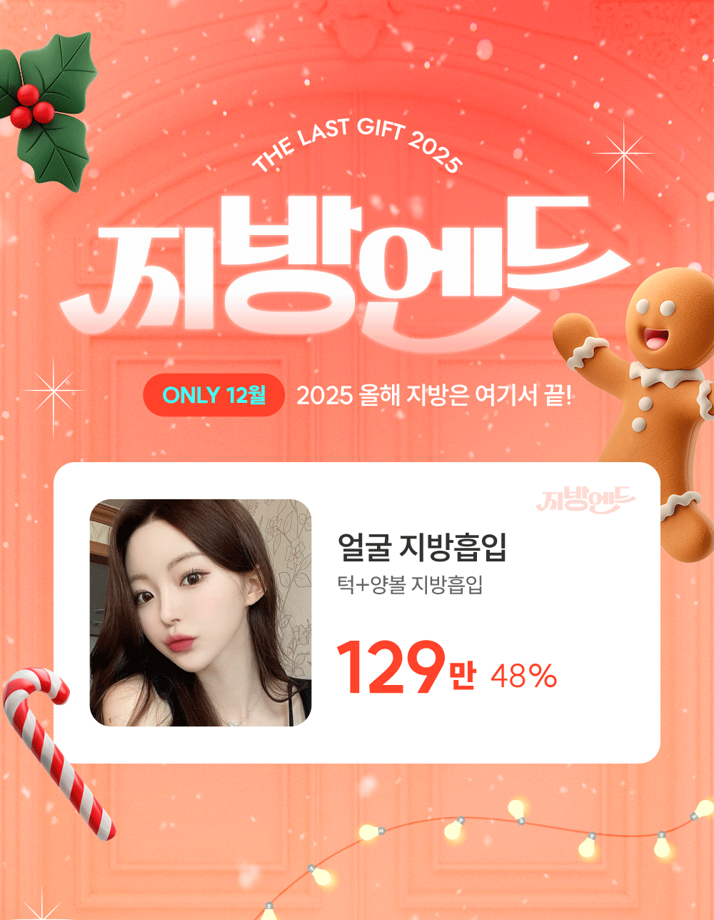 🎀 12월 지방엔드 🎀 올해 마지막 변신 시작 ✨