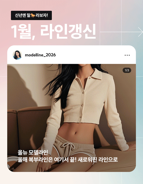신년엔 말라보자 🐎1월, 라인갱신 EVENT