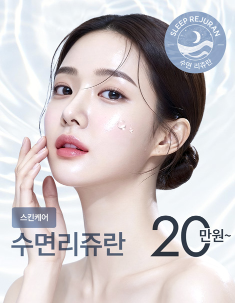 [피부재생] 반짝반짝 빛나는 피부, 수면 리쥬란