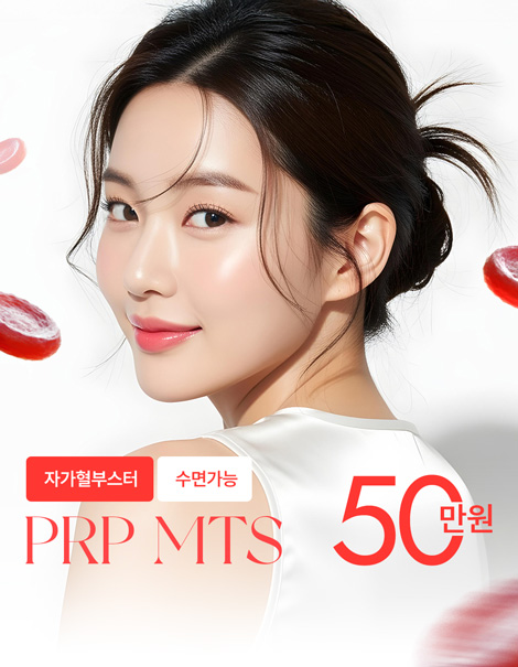 [피부회복] 건강하고 탄력있는 피부, 수면 PRP MTS