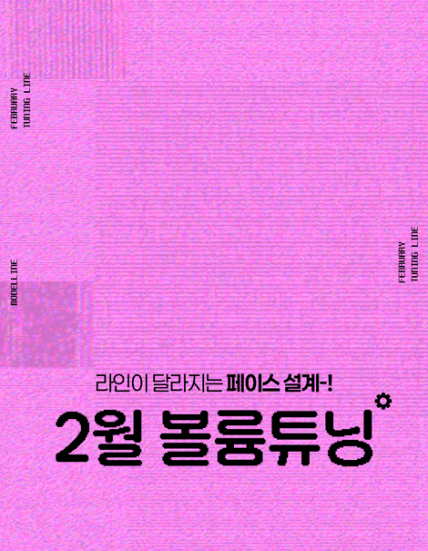 라인이 달라지는 페이스 설계! 💫2월, 볼륨튜닝💫