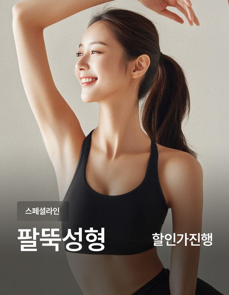 [팔뚝거상] 팔뚝지방흡입+날개성형