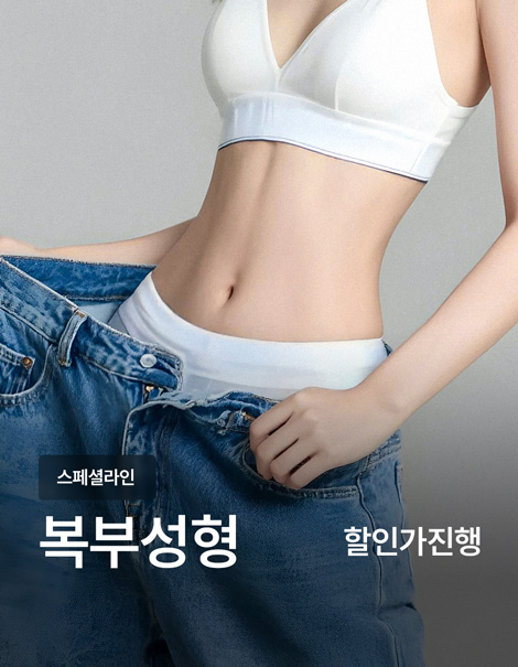 [복부거상] 복부지방흡입+복벽제거