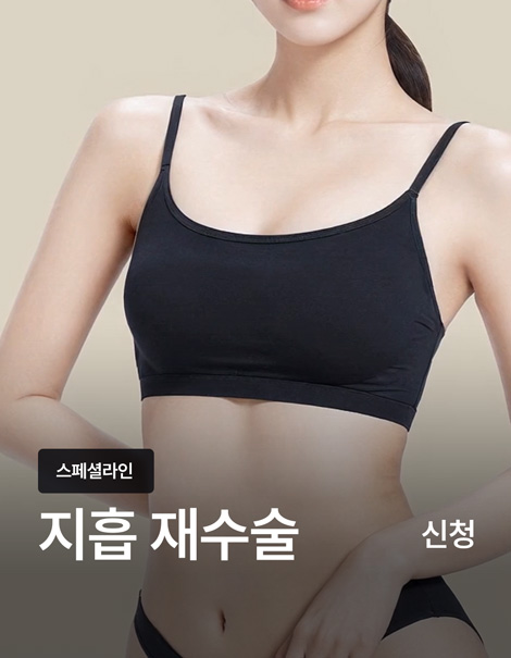 모델라인의 바디재건술!