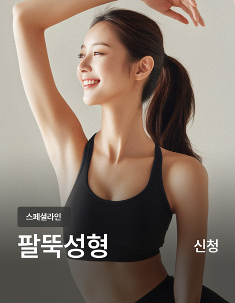 [팔뚝거상] 팔뚝지방흡입+날개성형