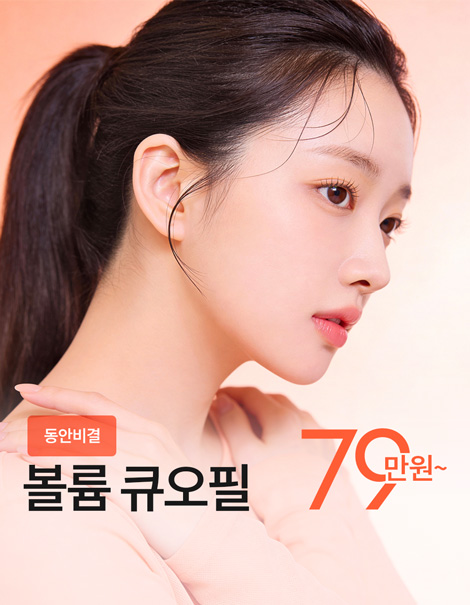 🎈동안비결 볼륨 큐오필