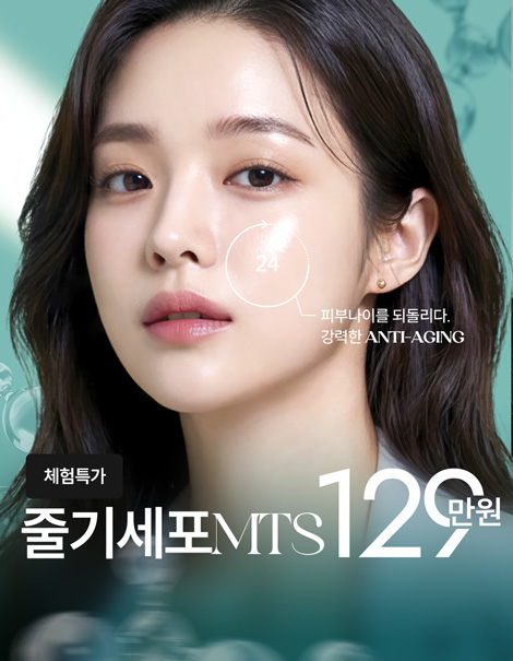 [피부리셋] 거꾸로 가는 피부나이, 수면 셀부스터+MTS