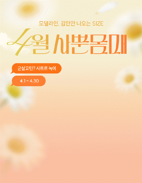 4월,🌼감탄만 나오는 사뿐몸매🌼