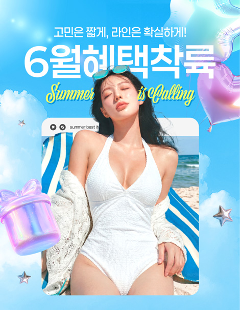 6월, 혜택착륙🪂고민은 짧게 라인은 확실하게!
